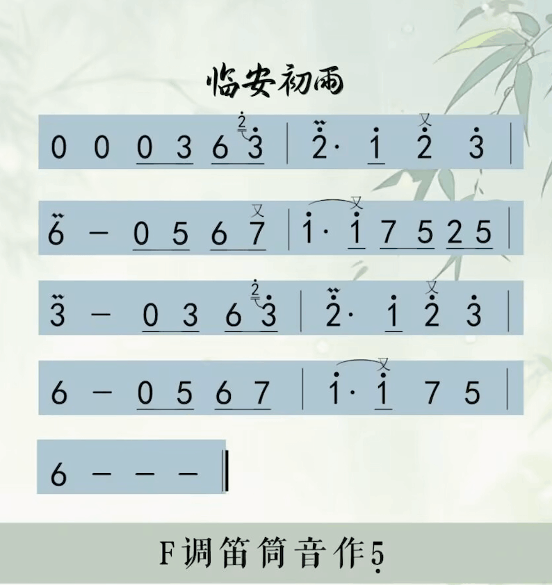 临安初雨（选段）.png