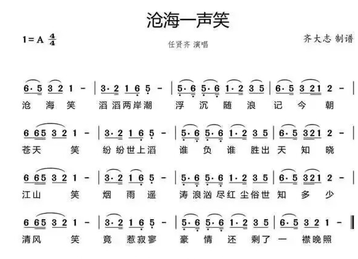 沧海一声笑-选段.png