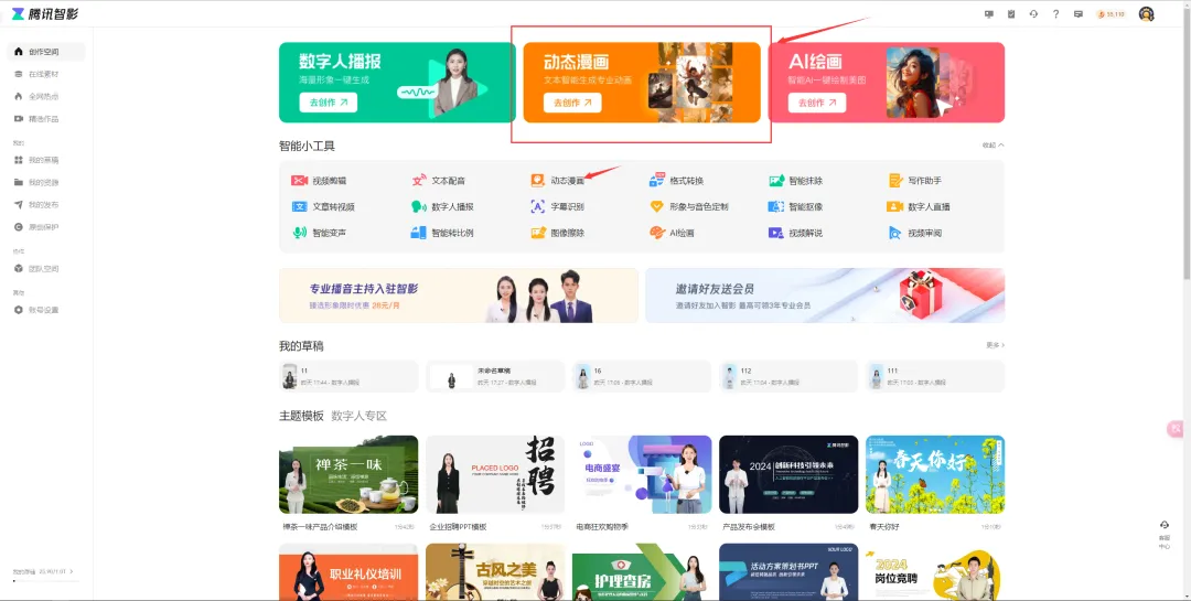 腾讯智影新功能，一句话即可生成AI漫画视频