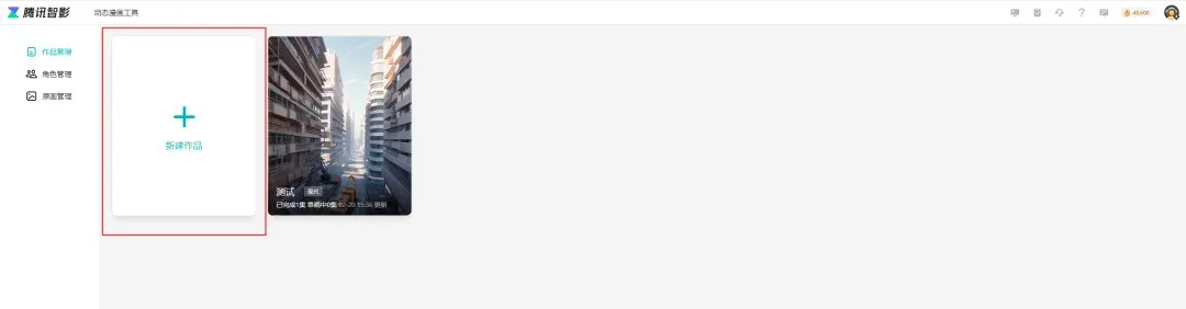 腾讯智影新功能，一句话即可生成AI漫画视频